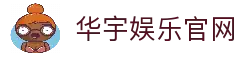 华宇娱乐-网络平台,注册让娱乐为生活增添色彩!