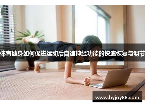 体育健身如何促进运动后自律神经功能的快速恢复与调节