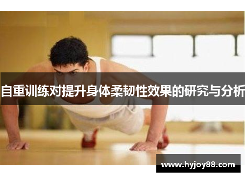 自重训练对提升身体柔韧性效果的研究与分析