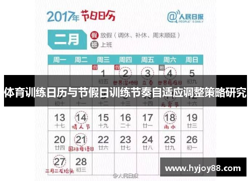 体育训练日历与节假日训练节奏自适应调整策略研究